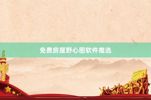 免费房屋野心图软件推选
