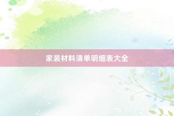 家装材料清单明细表大全