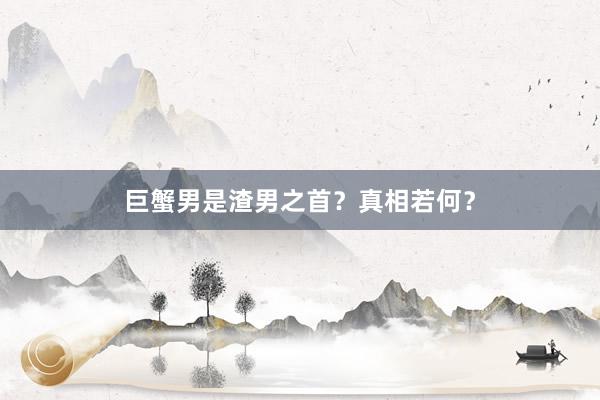 巨蟹男是渣男之首?真相若何?